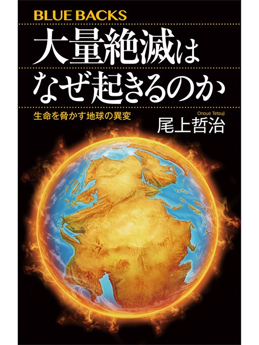 Title details for 大量絶滅はなぜ起きるのか　生命を脅かす地球の異変 by 尾上哲治 - Available